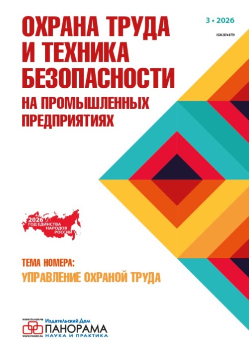 Охрана труда и техника безопасности на промышленных предприятиях, № 3, 2026