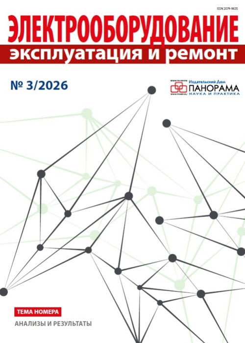 Электрооборудование: эксплуатация и ремонт, № 3, 2026