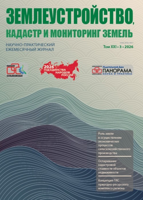 Землеустройство, кадастр и мониторинг земель, № 3, 2026
