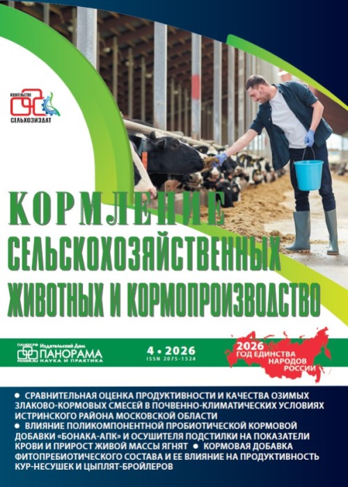 Кормление сельскохозяйственных животных и кормопроизводство, № 4, 2026