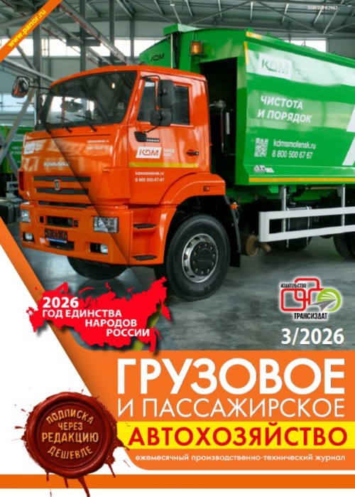 Грузовое и пассажирское автохозяйство, № 3, 2026