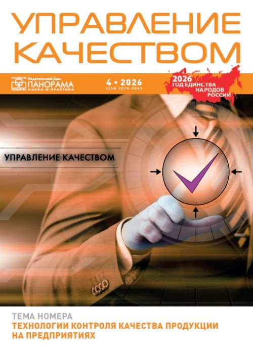 Управление качеством, № 4, 2026
