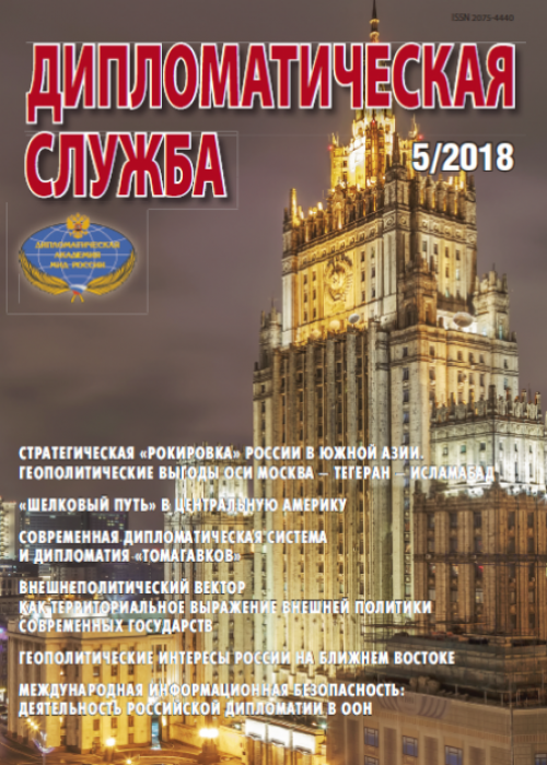 Дипломатическая служба, № 5, 2018