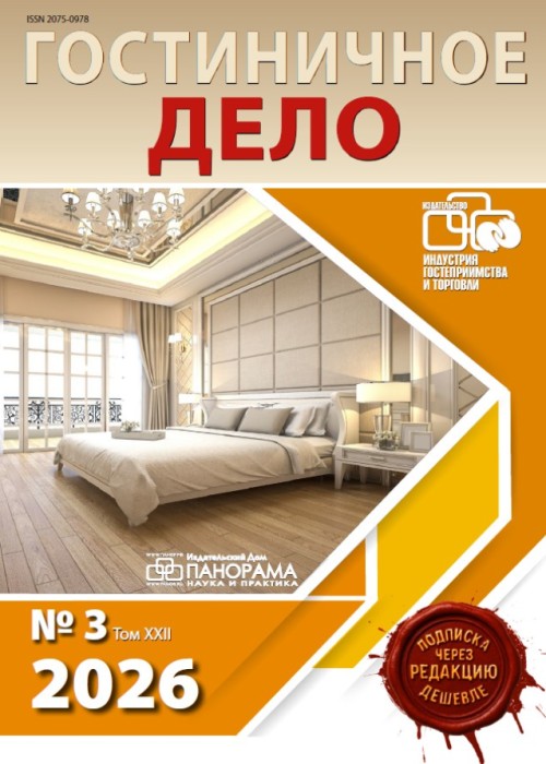 Гостиничное дело, № 3, 2026