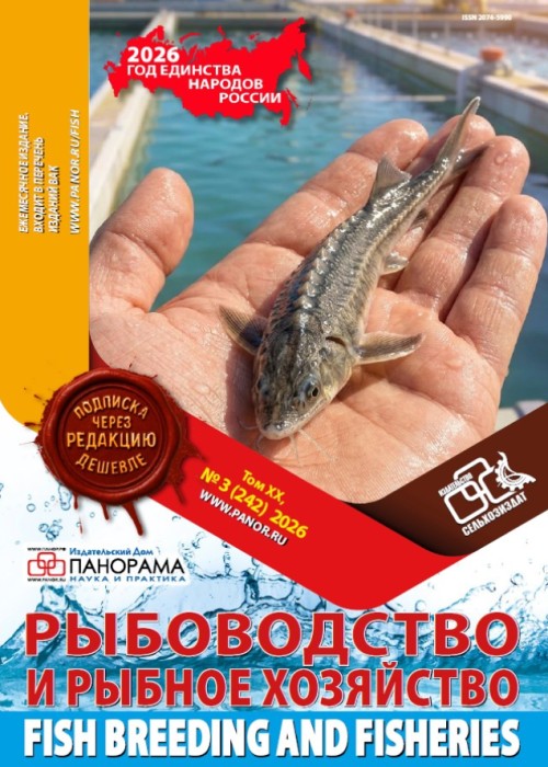Рыбоводство и рыбное хозяйство, № 3, 2026