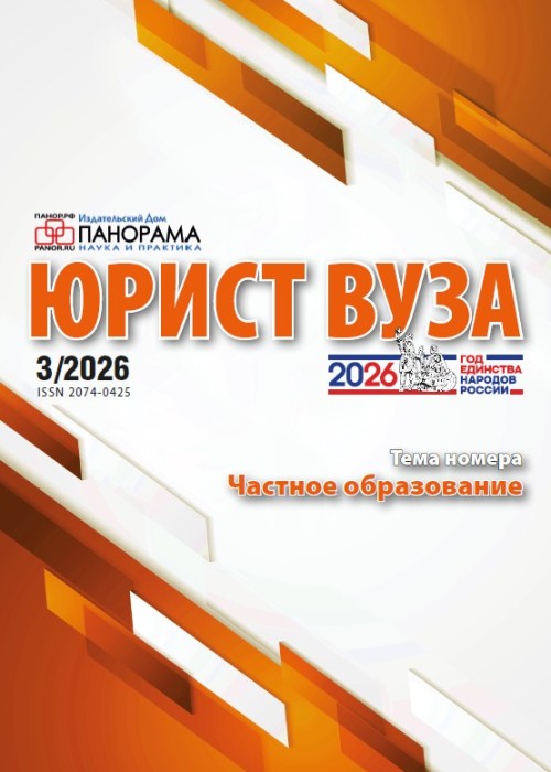 Юрист ВУЗа, № 3, 2026