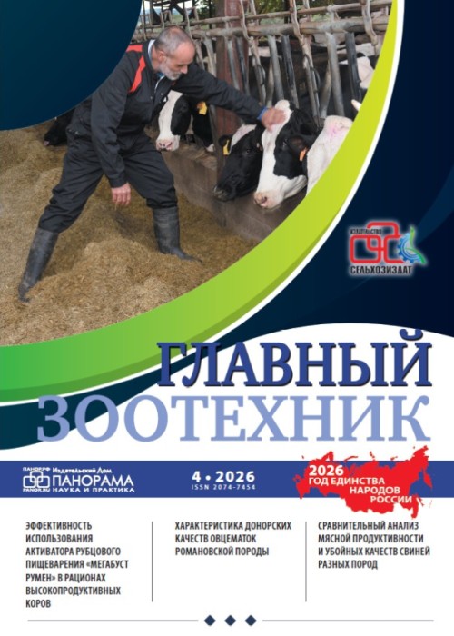 Главный зоотехник, № 4, 2026