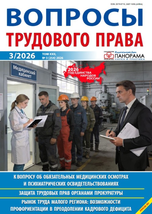 Вопросы трудового права, № 3, 2026