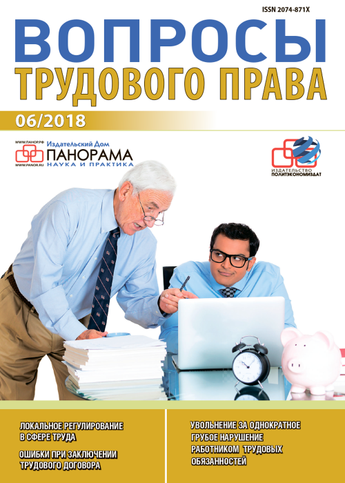 Вопросы трудового права, № 6, 2018