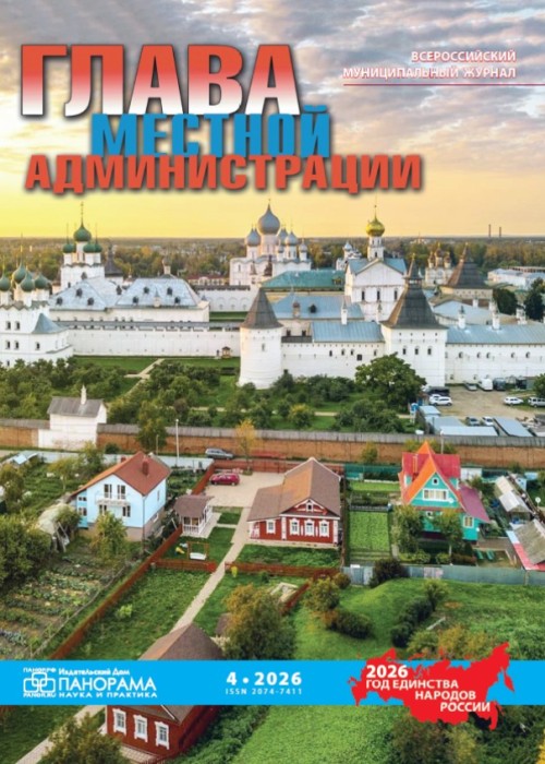 Глава местной администрации, № 4, 2026