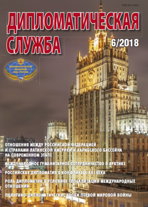 Дипломатическая служба, № 6, 2018