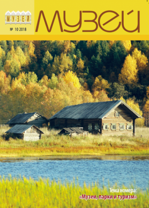 Музей, № 10, 2018
