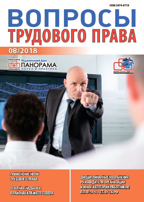Вопросы трудового права, № 8, 2018