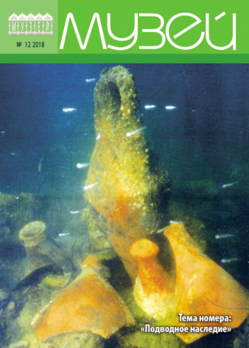 Музей, № 12, 2018