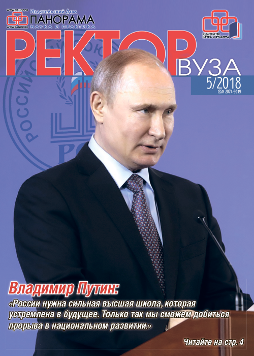 Ректор ВУЗа, № 5, 2018