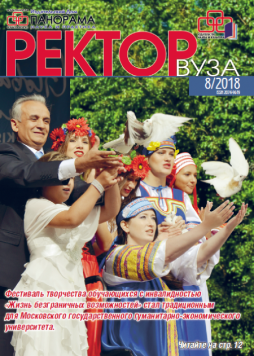 Ректор ВУЗа, № 8, 2018
