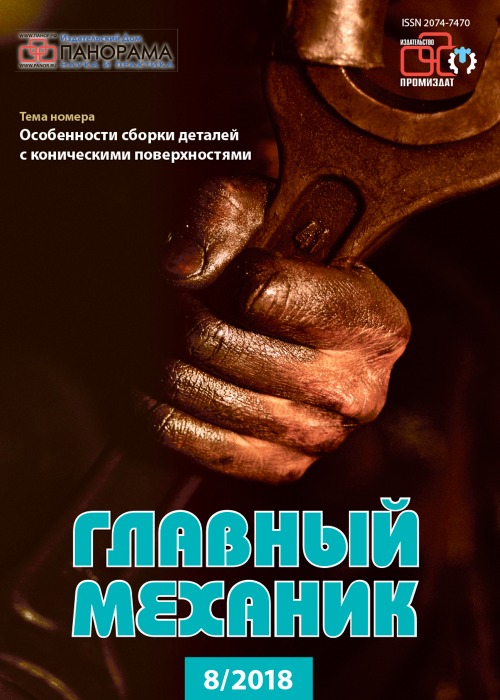 Главный механик, № 8, 2018