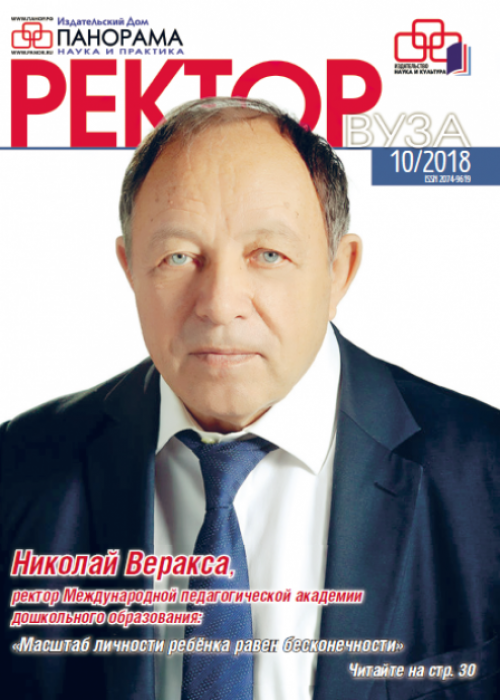 Ректор ВУЗа, № 10, 2018
