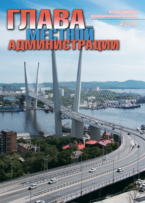 Глава местной администрации, № 4, 2018