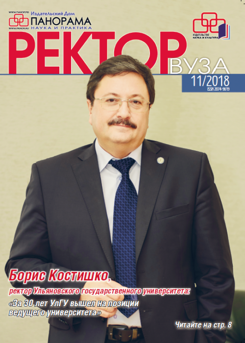 Ректор ВУЗа, № 11, 2018