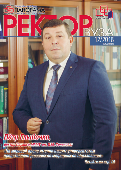 Ректор ВУЗа, № 12, 2018