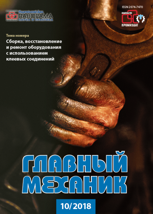 Главный механик, № 10, 2018