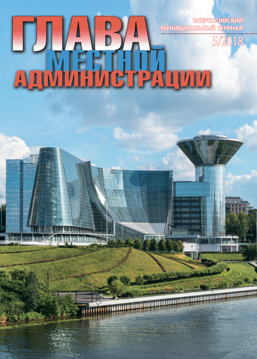 Глава местной администрации, № 5, 2018