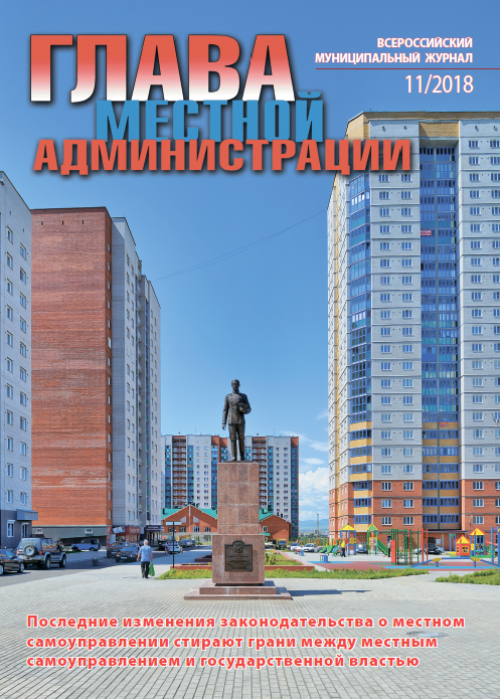 Глава местной администрации, № 11, 2018