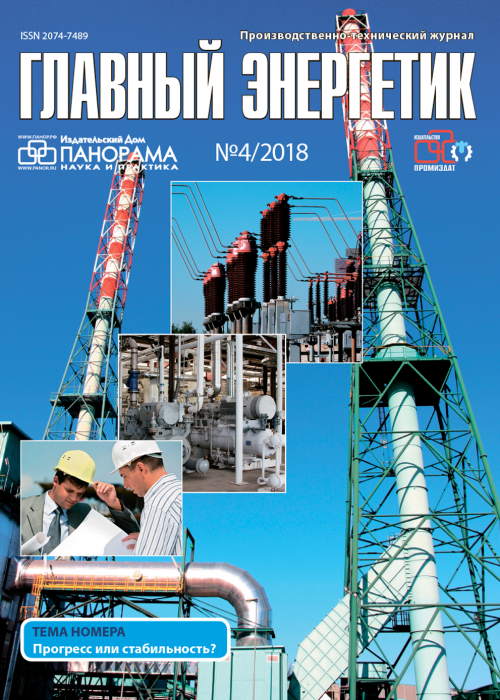Главный энергетик, № 4, 2018