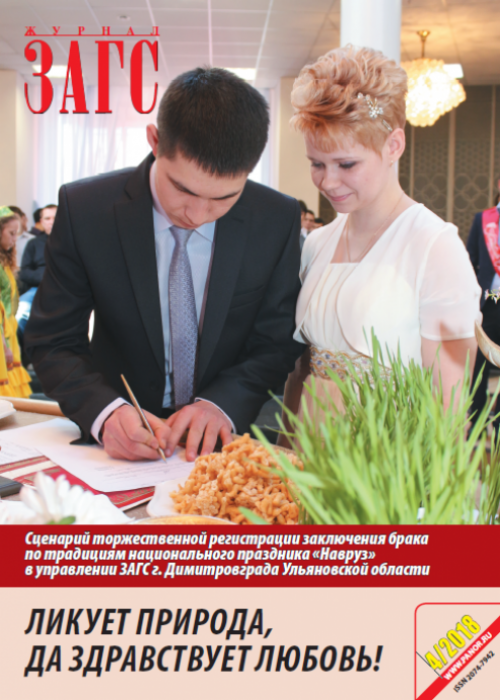 ЗАГС, № 4, 2018