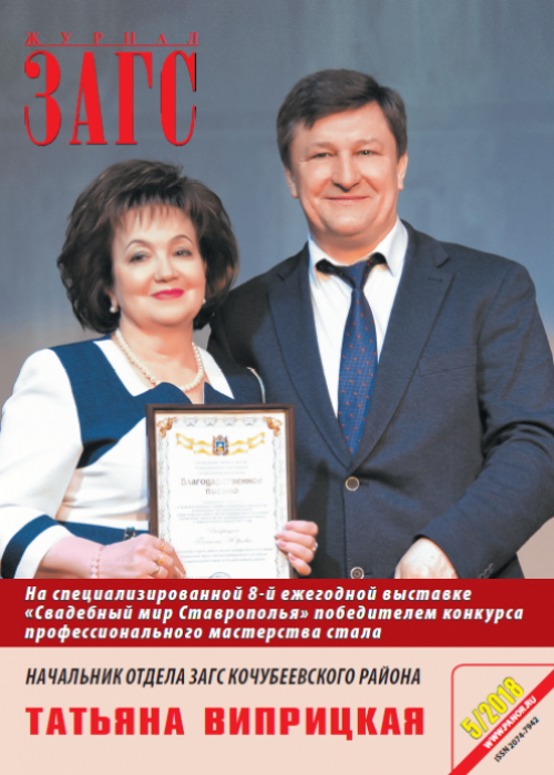 ЗАГС, № 5, 2018