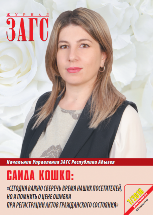 ЗАГС, № 7, 2018