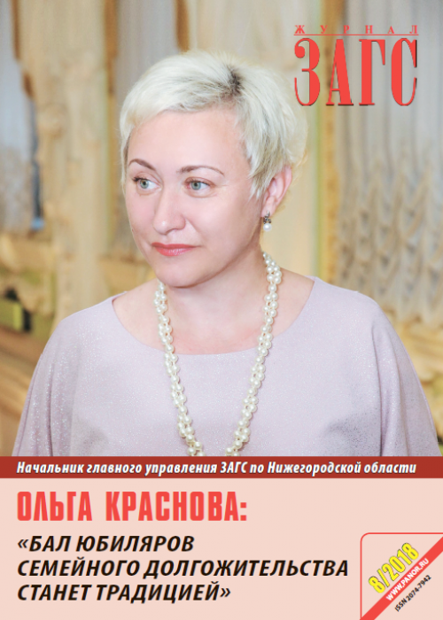 ЗАГС, № 8, 2018